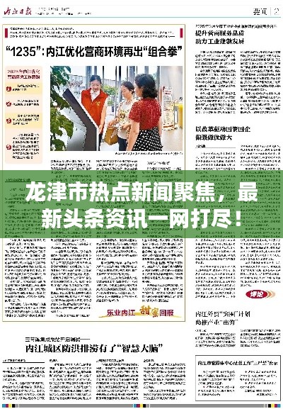 龙津市热点新闻聚焦，最新头条资讯一网打尽！