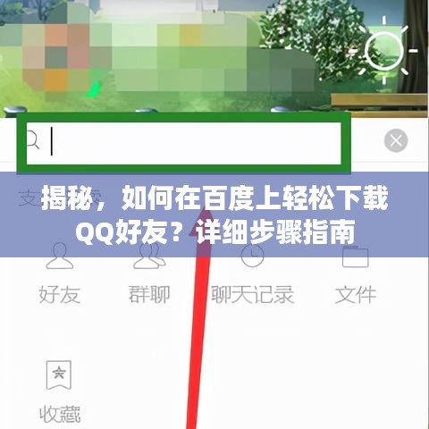 揭秘，如何在百度上轻松下载QQ好友？详细步骤指南