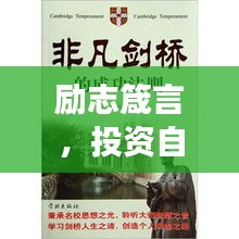 励志箴言，投资自我，塑造非凡人生，省钱不如投资成长