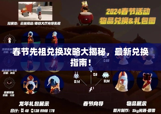 春节先祖兑换攻略大揭秘，最新兑换指南！