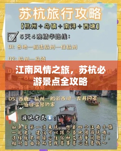 江南风情之旅，苏杭必游景点全攻略