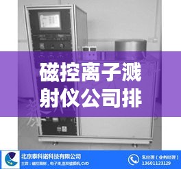 磁控离子溅射仪公司排名揭秘，行业影响力不容小觑