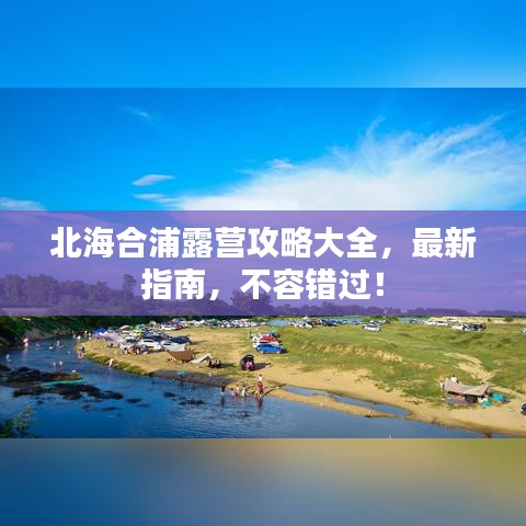 北海合浦露营攻略大全，最新指南，不容错过！