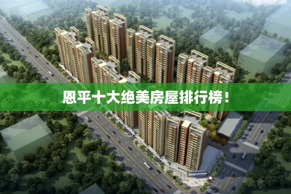 恩平十大绝美房屋排行榜！