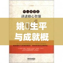 姚淛生平与成就概览，一生贡献大盘点