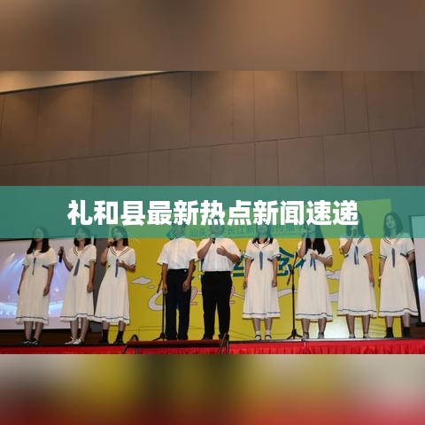 礼和县最新热点新闻速递