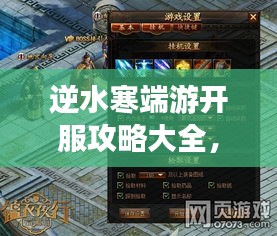 逆水寒端游开服攻略大全，最新指南助你轻松玩转游戏