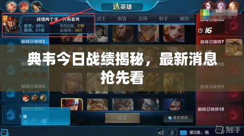 典韦今日战绩揭秘，最新消息抢先看