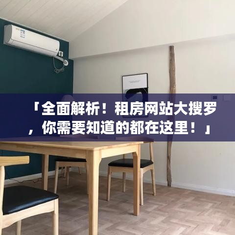 「全面解析！租房网站大搜罗，你需要知道的都在这里！」