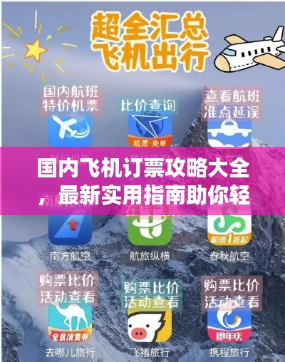国内飞机订票攻略大全，最新实用指南助你轻松订票！