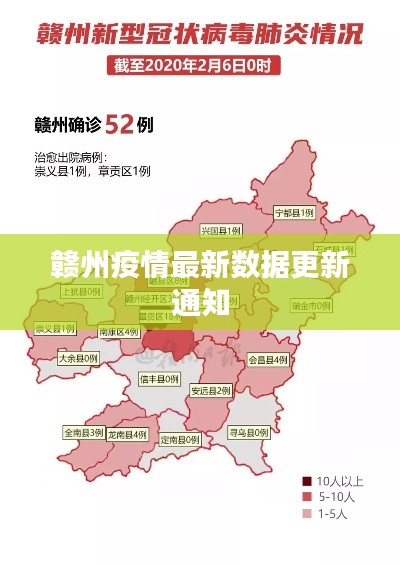 赣州疫情最新数据更新通知