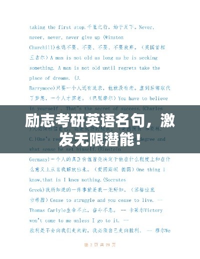 励志考研英语名句，激发无限潜能！