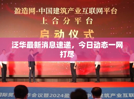 泛华最新消息速递，今日动态一网打尽