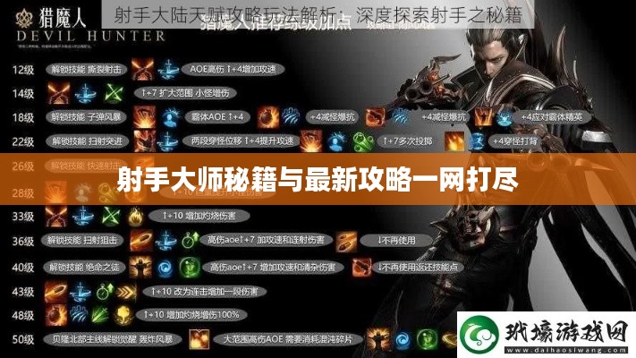 射手大师秘籍与最新攻略一网打尽