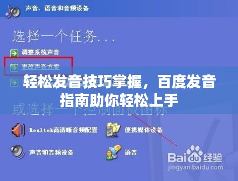 轻松发音技巧掌握，百度发音指南助你轻松上手
