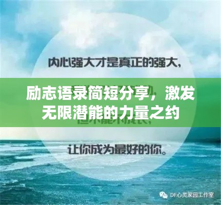 励志语录简短分享，激发无限潜能的力量之约