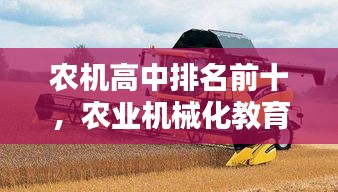 农机高中排名前十，农业机械化教育的卓越学府全解析