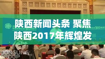 陕西新闻头条 聚焦陕西2017年辉煌发展成就