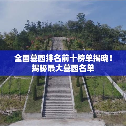 全国墓园排名前十榜单揭晓！揭秘最大墓园名单