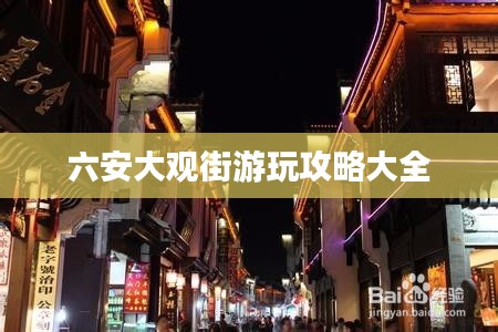 六安大观街游玩攻略大全