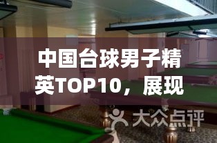 中国台球男子精英TOP10，展现强大实力，汇聚中国台球力量