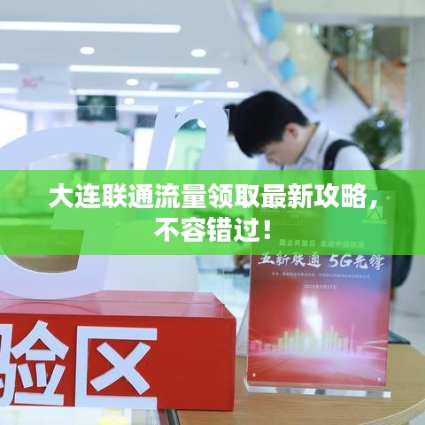 大连联通流量领取最新攻略，不容错过！