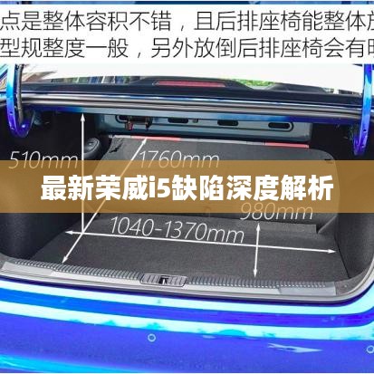 最新荣威i5缺陷深度解析