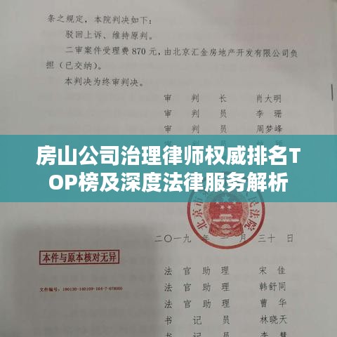 房山公司治理律师权威排名TOP榜及深度法律服务解析