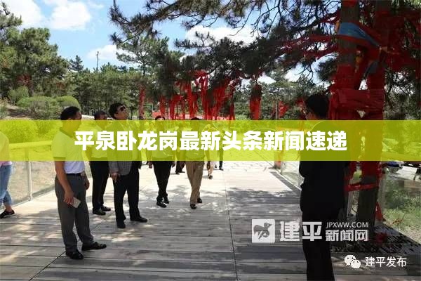 平泉卧龙岗最新头条新闻速递