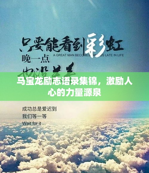 马宝龙励志语录集锦，激励人心的力量源泉