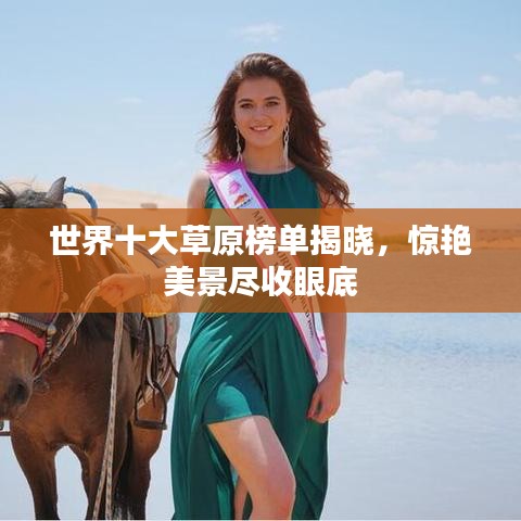 世界十大草原榜单揭晓，惊艳美景尽收眼底