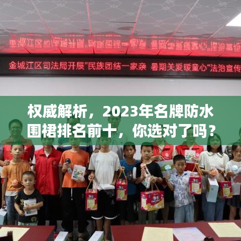 权威解析，2023年名牌防水围裙排名前十，你选对了吗？