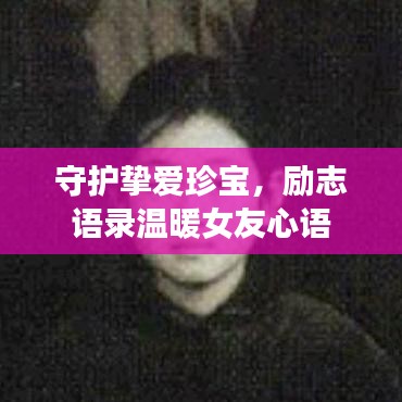 守护挚爱珍宝，励志语录温暖女友心语