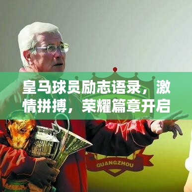 皇马球员励志语录，激情拼搏，荣耀篇章开启！