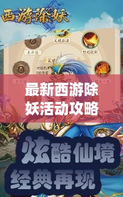 最新西游除妖活动攻略详解视频解析