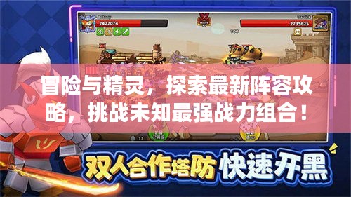 冒险与精灵，探索最新阵容攻略，挑战未知最强战力组合！
