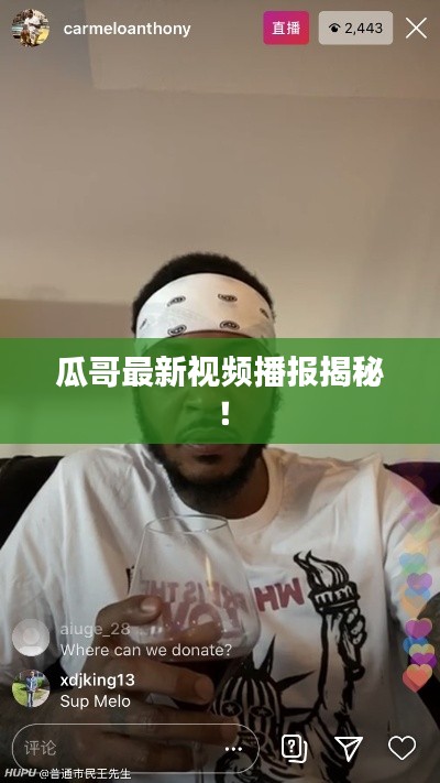 瓜哥最新视频播报揭秘！