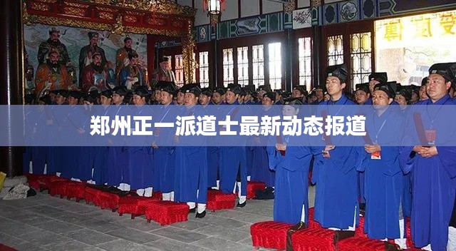 郑州正一派道士最新动态报道