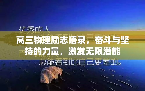 高三物理励志语录，奋斗与坚持的力量，激发无限潜能