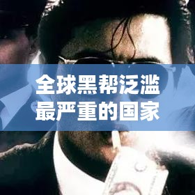 全球黑帮泛滥最严重的国家排名揭秘！