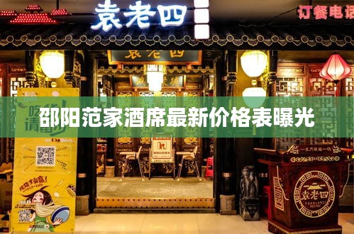 邵阳范家酒席最新价格表曝光
