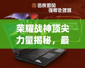 荣耀战神顶尖力量揭秘，最强十大战神震撼排名！