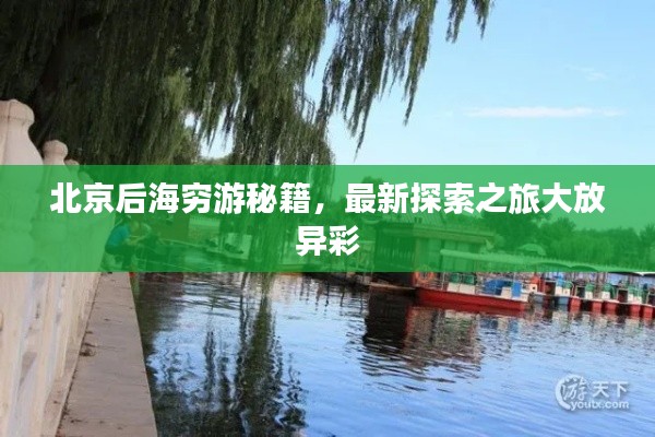北京后海穷游秘籍，最新探索之旅大放异彩