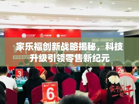 家乐福创新战略揭秘，科技升级引领零售新纪元