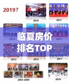 临夏房价排名TOP10揭秘，解读最新房地产市场动态