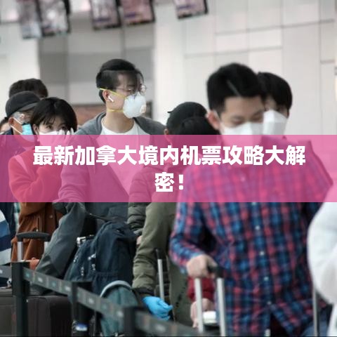 最新加拿大境内机票攻略大解密！