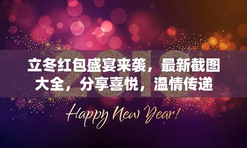 立冬红包盛宴来袭，最新截图大全，分享喜悦，温情传递