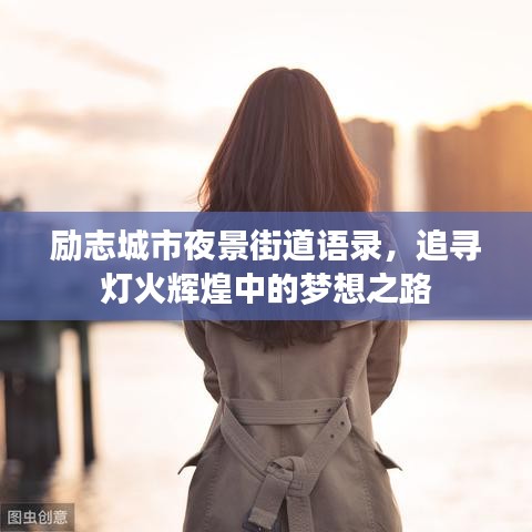 励志城市夜景街道语录，追寻灯火辉煌中的梦想之路
