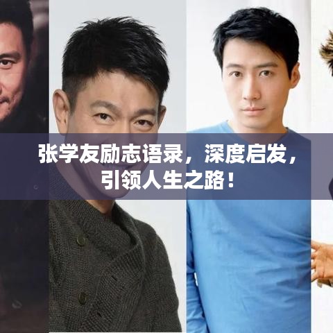 张学友励志语录，深度启发，引领人生之路！