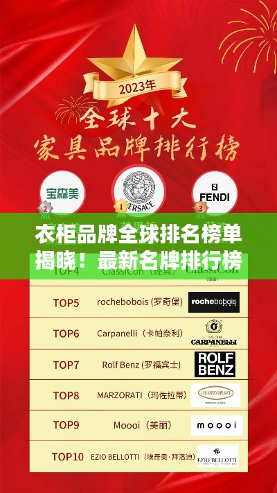 衣柜品牌全球排名榜单揭晓！最新名牌排行榜上榜品牌大揭秘